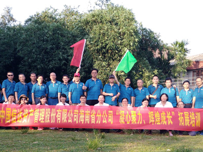 中国信达资产管理股份有限公司海南分公司拓展培训