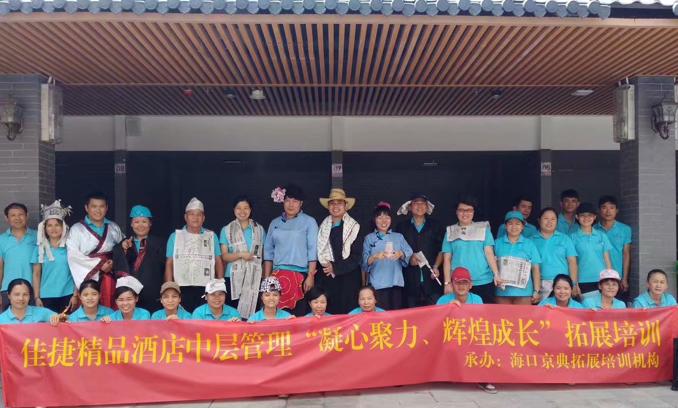海南佳捷精品酒店中层管理 服务能力细节 拓展培训