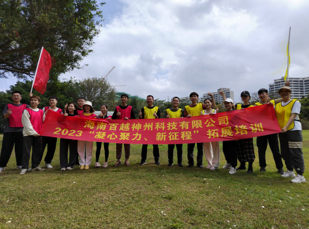 2023年海南百越神州科技有限公司“凝心聚力，新征程”拓展培训成功开展！