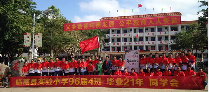 临高实验小学21年同学会