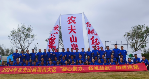 农夫山泉2024年“凝心聚力，扬帆启航”拓展活动